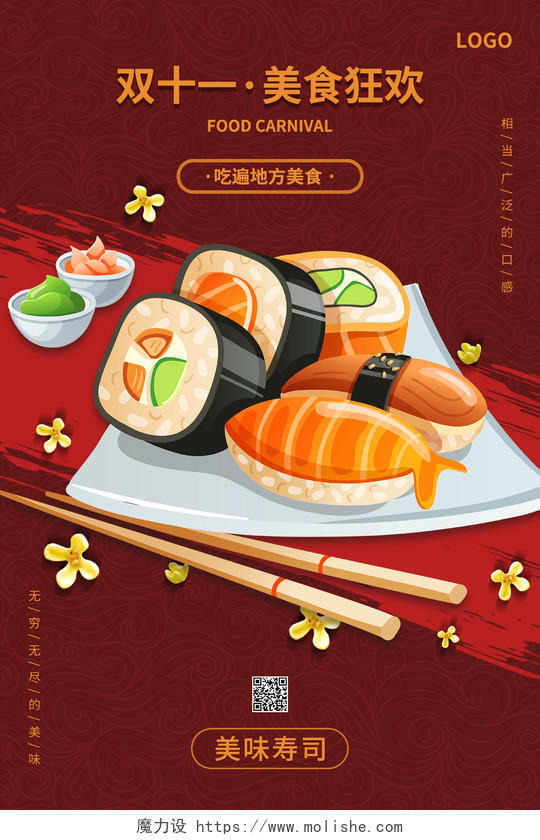 酒红色大气卡通双十一美食狂欢美味寿司海报
